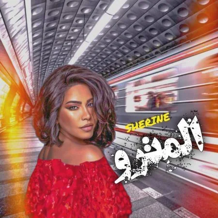 اغنية شيرين المترو mp3