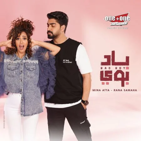 اغنية رنا سماحة ومينا عطا باد بوي mp3