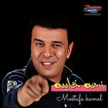 اغنية مصطفي كامل زرعه خايبة mp3