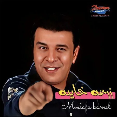 اغنية مصطفي كامل زرعه خايبة mp3