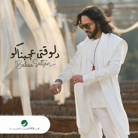 اغنية بهاء سلطان دلوقتي عجبناكو mp3