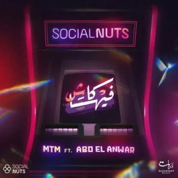 اغنية ام تي ام وابو الانوار فيها كاش mp3