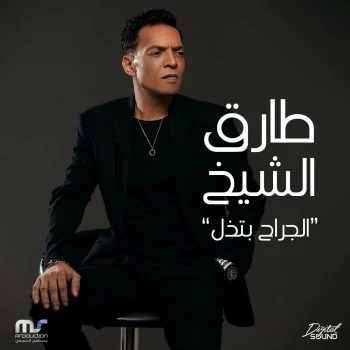 اغنية طارق الشيخ الجراح بتذل mp3