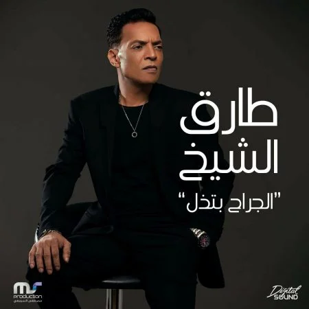 اغنية طارق الشيخ الجراح بتذل mp3