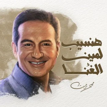 اغنية محمد ثروت هنسيب لمين الغنا mp3