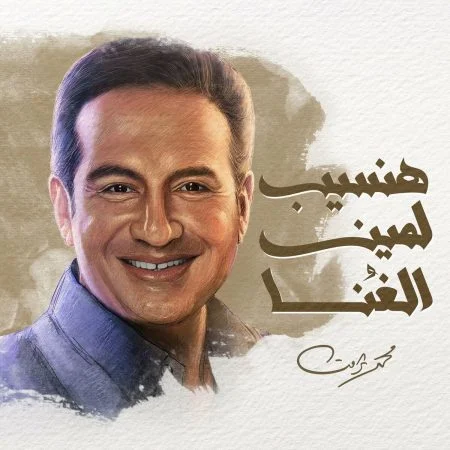 اغنية محمد ثروت هنسيب لمين الغنا mp3