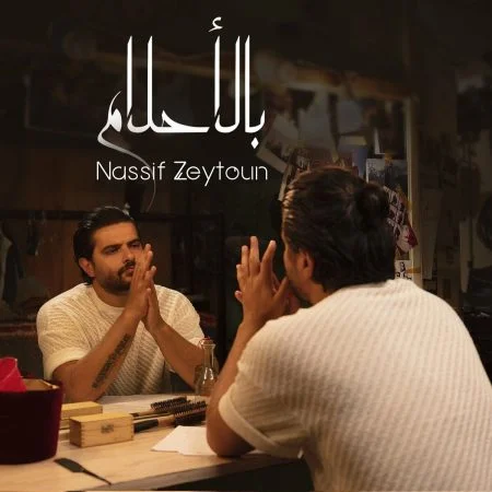 اغنية ناصف زيتون بالاحلام mp3