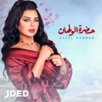 اغنية اصيل هميم حضرة الولهان mp3