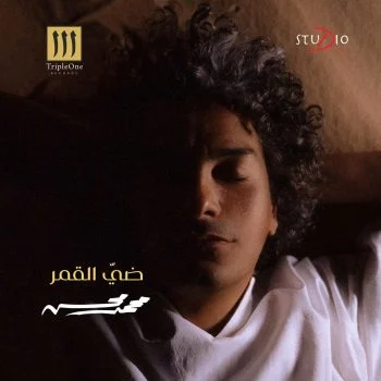 اغنية محمد محسن ضي القمر mp3