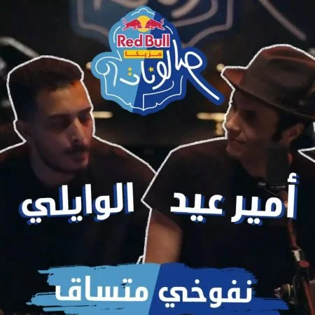 اغنية امير عيد والوايلي نفوخي متساق mp3