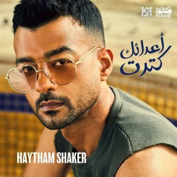 اغنية هيثم شاكر اعدائك كترت mp3