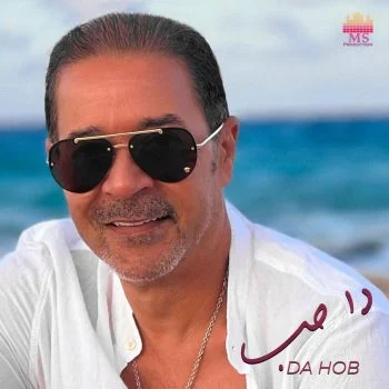 اغنية مدحت صالح دا حب mp3