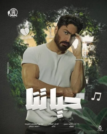 اغنية تامر حسني حياتنا mp3