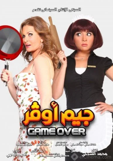 فيلم جيم اوفر 2012
