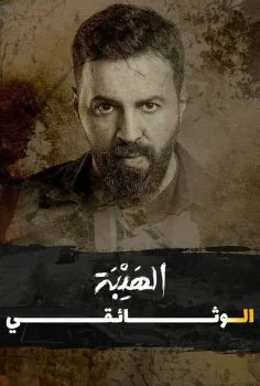 فيلم الهيبة الوثائقي 2022