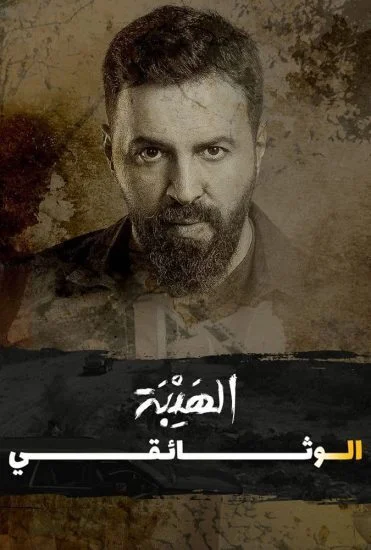 فيلم الهيبة الوثائقي 2022
