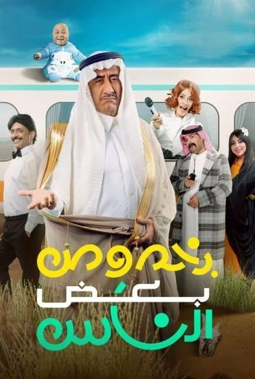 مسرحية بخصوص بعض الناس 2021