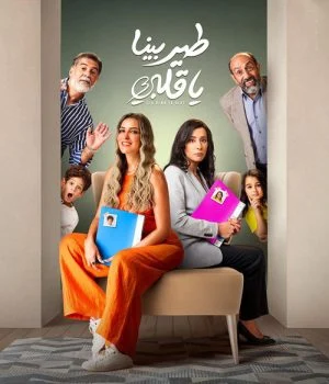 مسلسل طير بينا يا قلبي الحلقة 21 الحادية والعشرون