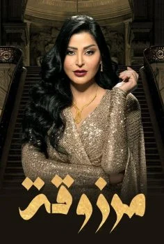 مسلسل مرزوقة الحلقة 1 الاولى