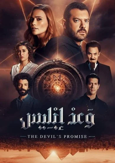مسلسل وعد ابليس الحلقة 2 الثانية