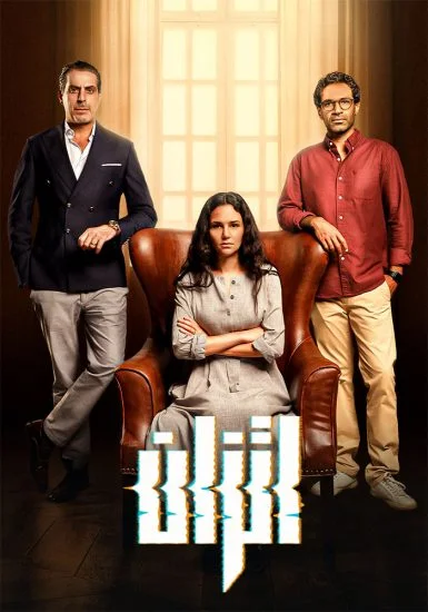 مسلسل اتزان الحلقة 8 الثامنة
