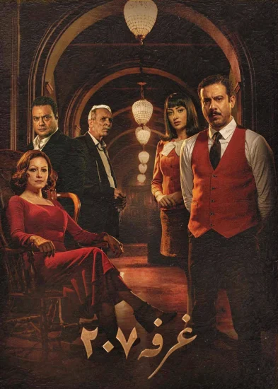 مسلسل الغرفة 207 الحلقة 2 الثانية
