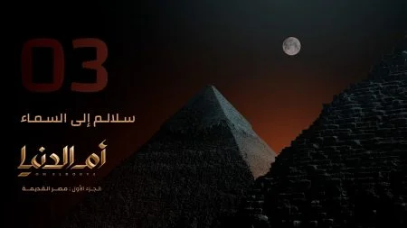مسلسل ام الدنيا الحلقة 3 الثالثة سلالم إلي السماء