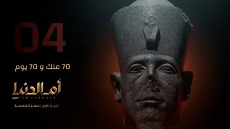 مسلسل ام الدنيا الحلقة 4 الرابعة 70 ملك و 70 يوم
