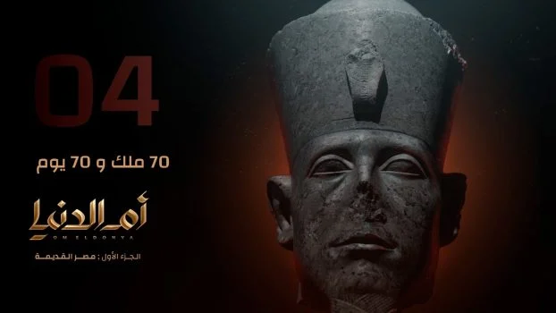مسلسل ام الدنيا الحلقة 4 الرابعة 70 ملك و 70 يوم