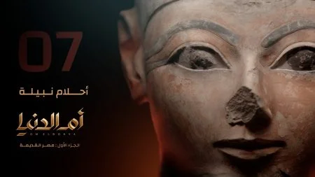 مسلسل ام الدنيا الحلقة 7 السابعة احلام نبيلة