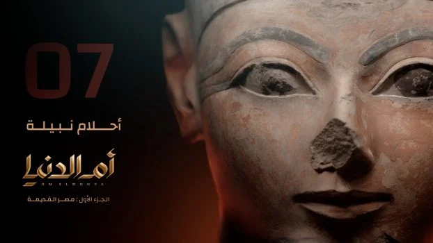 مسلسل ام الدنيا الحلقة 7 السابعة احلام نبيلة