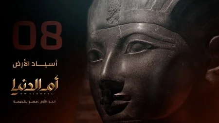 مسلسل ام الدنيا الحلقة 8 الثامنة اسياد الارض