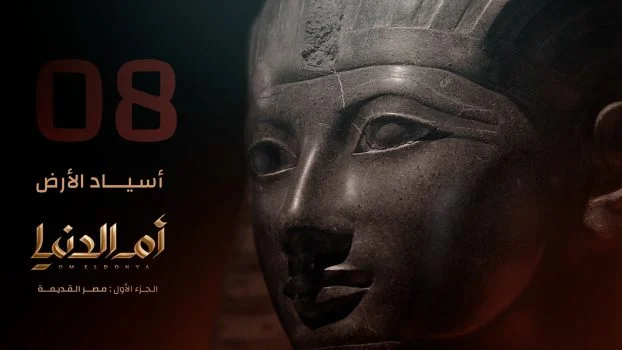 مسلسل ام الدنيا الحلقة 8 الثامنة اسياد الارض