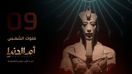مسلسل ام الدنيا الحلقة 9 التاسعة ملوك الشمس
