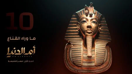 مسلسل ام الدنيا الحلقة 10 العاشرة ما وراء القناع