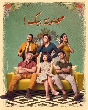 مسلسل مجنونة بيك الحلقة 1 الاولي