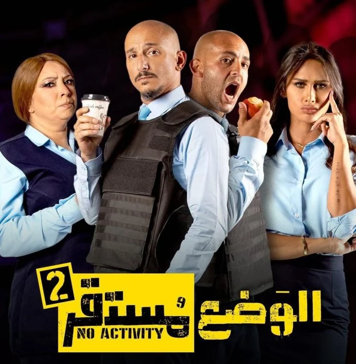 مسلسل الوضع مستقر الموسم الثاني