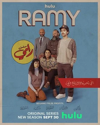 مسلسل Ramy الموسم الثالث الحلقة 10 العاشرة والاخيرة مترجمة