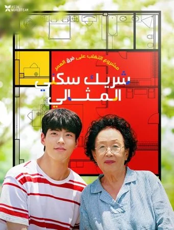 فيلم My Perfect Roommate 2022 مترجم