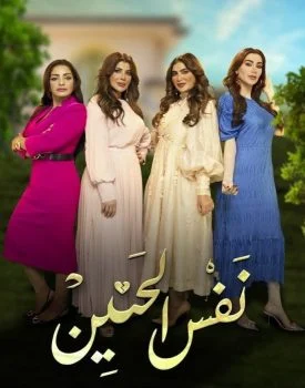 مسلسل نفس الحنين الحلقة 10 العاشرة