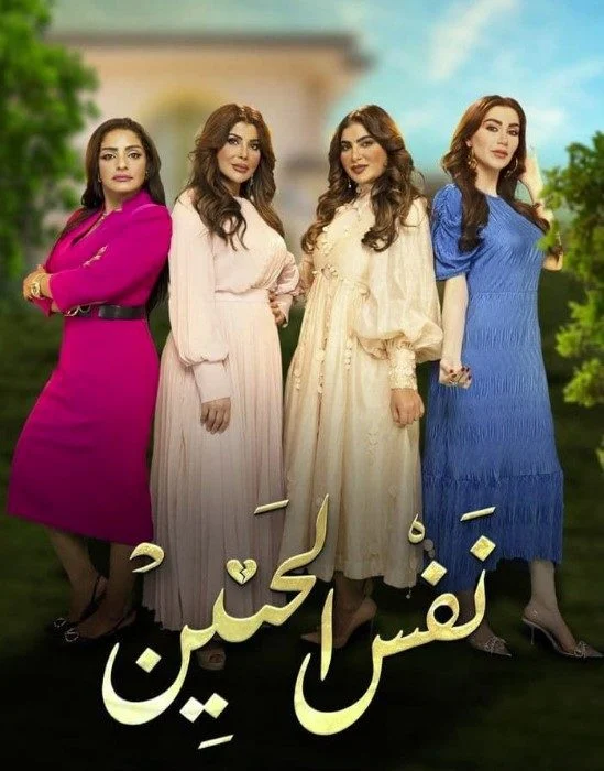 مسلسل نفس الحنين