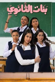 مسلسل بنات الثانوي الحلقة 12 الثانية عشر