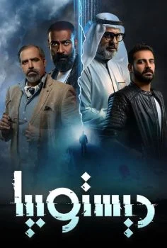 مسلسل ديستوبيا الموسم الاول الحلقة 3 الثالثة