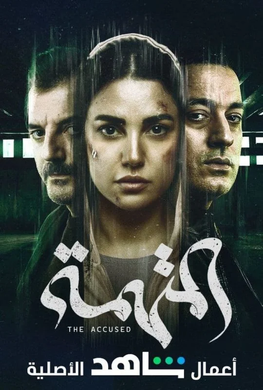 مسلسل المتهمة