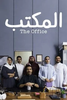 مسلسل المكتب الحلقة 1 الاولي