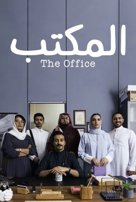 مسلسل المكتب