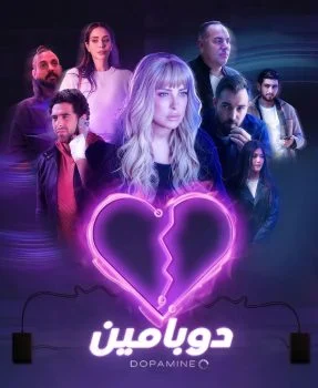 مسلسل دوبامين الحلقة 10 العاشرة