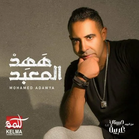 اغنية محمد عدوية ههد المعبد mp3