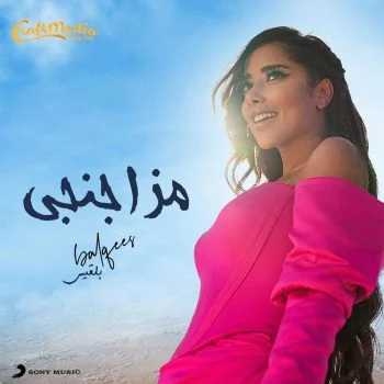 اغنية بلقيس مزاجنجي mp3