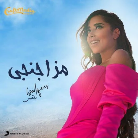 اغنية بلقيس مزاجنجي mp3